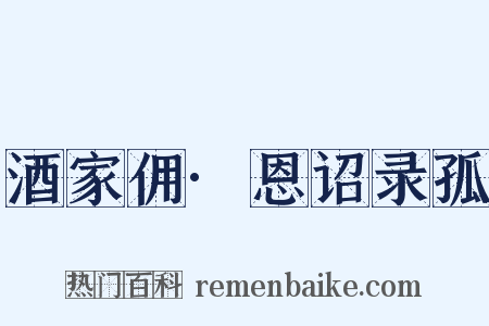酒家佣·恩诏录孤是什么意思的图片